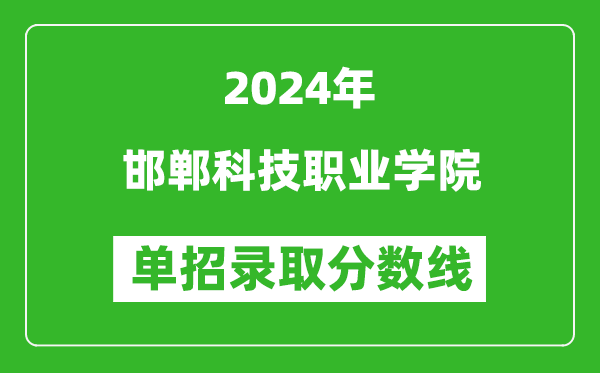 2024年邯郸科技职业学院单招录取分数线