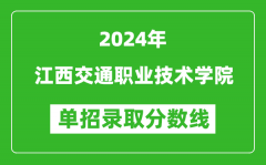 2024年江西交通职业技术学院单招录取分数线