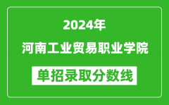 2024年河南工业贸易职业学院单招录取分数线