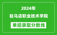 2024年驻马店职业技术学院单招录取分数线