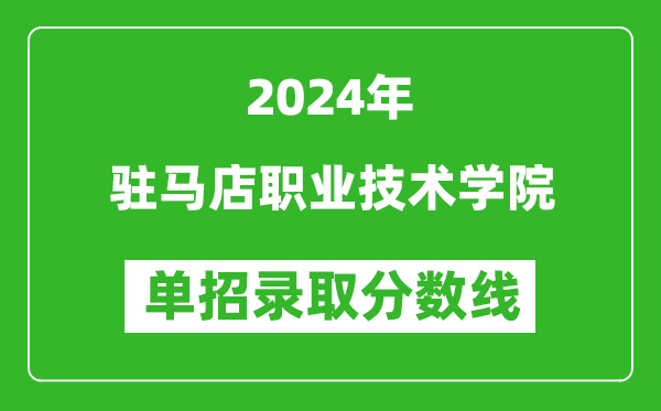 2024年驻马店职业技术学院单招录取分数线