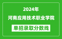 2024年河南应用技术职业学院单招录取分数线