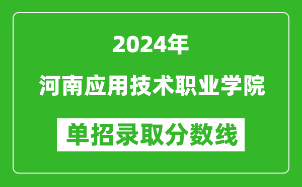 2024年河南应用技术职业学院单招录取分数线