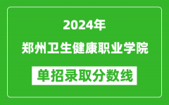 2024年郑州卫生健康职业学院单招录取分数线