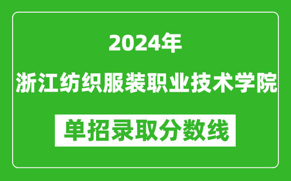 2024年浙江纺织服装职业技术学院单招录取分数线