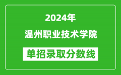 2024年温州职业技术学院单招录取分数线