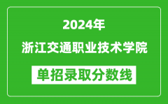 2024年浙江交通职业技术学院单招录取分数线