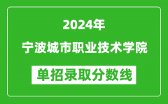 2024年宁波城市职业技术学院单招录取分数线