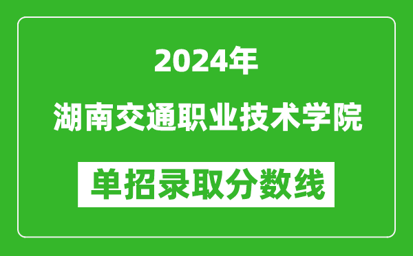 2024年湖南交通职业技术学院单招录取分数线