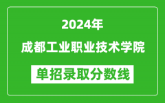 2024年成都工业职业技术学院单招录取分数线