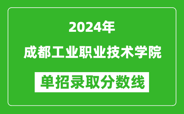 2024年成都工业职业技术学院单招录取分数线