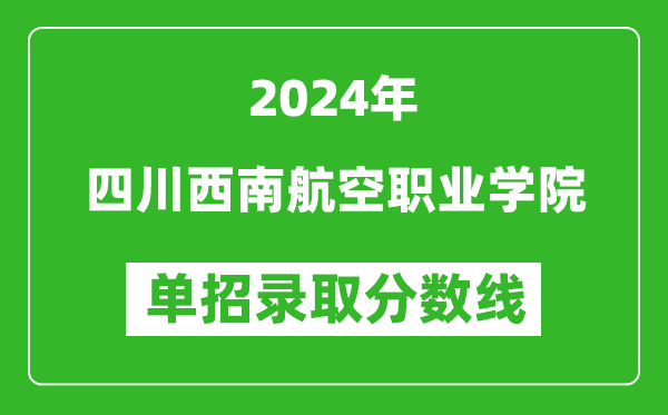 2024年四川西南航空职业学院单招录取分数线