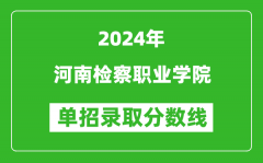 2024年河南检察职业学院单招单招录取分数线