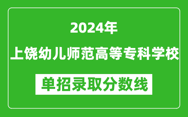 2024年上饶幼儿师范高等专科学校单招录取分数线