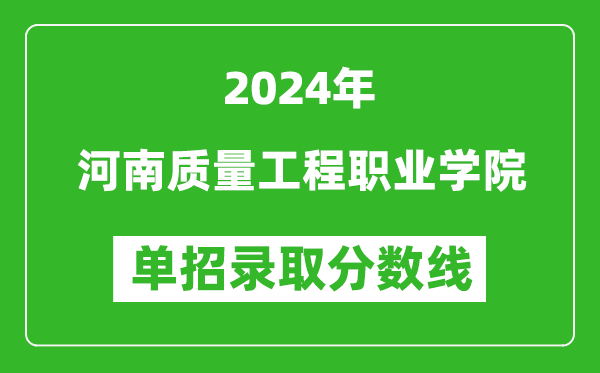 2024年河南质量工程职业学院单招录取分数线