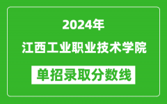 2024年江西工业职业技术学院单招录取分数线