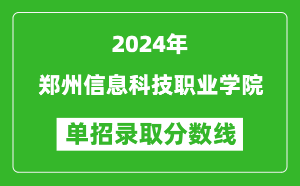 2024年郑州信息科技职业学院单招录取分数线