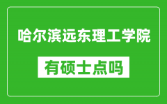 哈尔滨远东理工学院有硕士点吗_能不能招研究生?