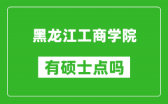 黑龙江工商学院有硕士点吗_能不能招研究生?