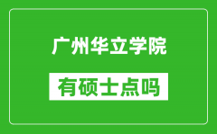 广州华立学院有硕士点吗_能不能招研究生?