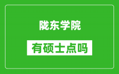 陇东学院有硕士点吗_能不能招研究生?