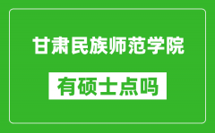 甘肃民族师范学院有硕士点吗_能不能招研究生?