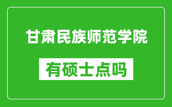 甘肃民族师范学院有硕士点吗,能不能招研究生