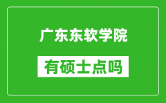 广东东软学院有硕士点吗_能不能招研究生?