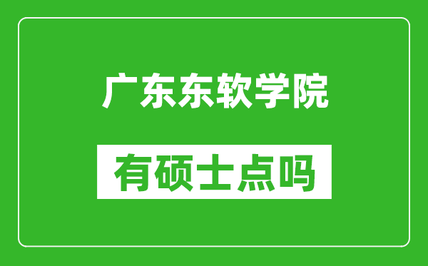 广东东软学院有硕士点吗,能不能招研究生