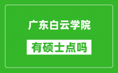 广东白云学院有硕士点吗_能不能招研究生?