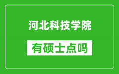 河北科技学院有硕士点吗_能不能招研究生?