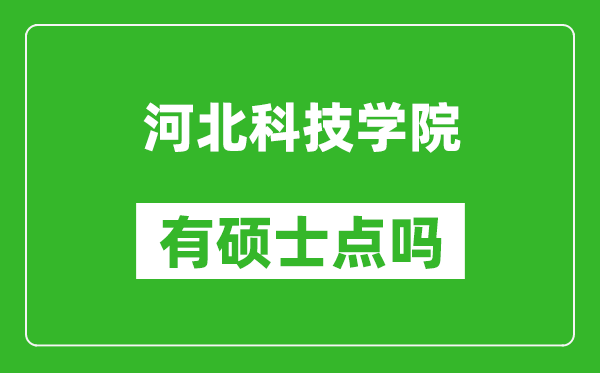 河北科技学院有硕士点吗,能不能招研究生