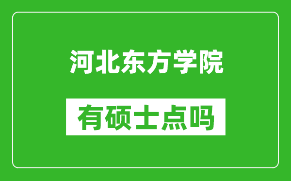 河北东方学院有硕士点吗,能不能招研究生