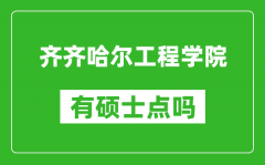 齐齐哈尔工程学院有硕士点吗_能不能招研究生?