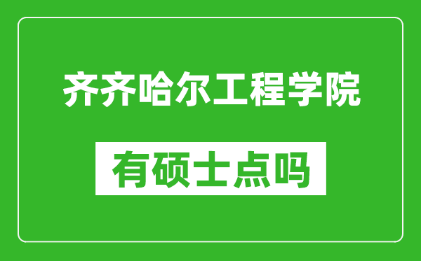 齐齐哈尔工程学院有硕士点吗,能不能招研究生