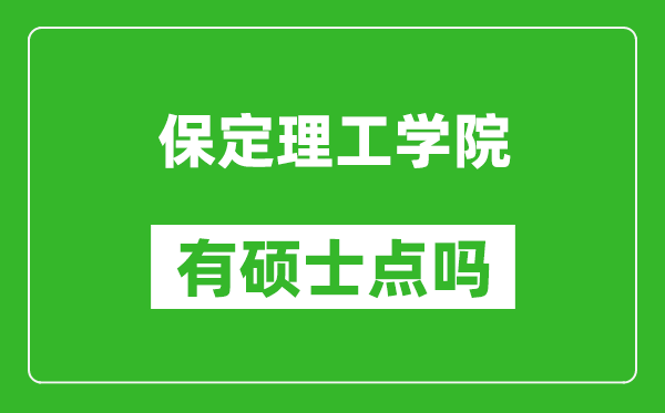 保定理工学院有硕士点吗,能不能招研究生