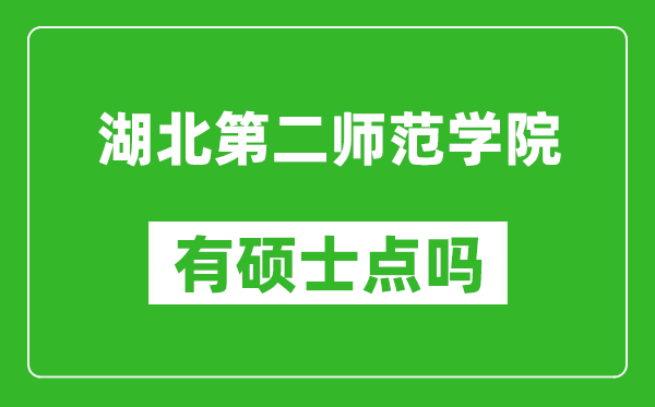 湖北第二师范学院有硕士点吗,能不能招研究生