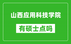 山西应用科技学院有硕士点吗_能不能招研究生?