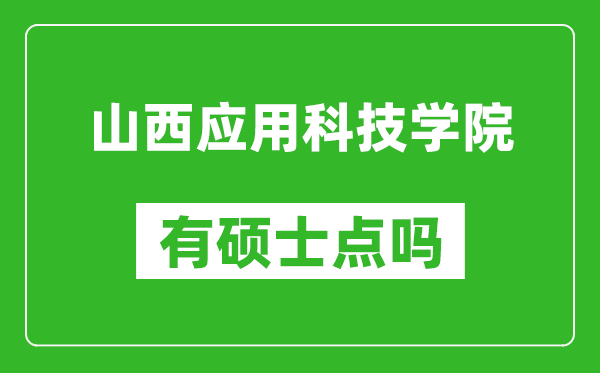 山西应用科技学院有硕士点吗,能不能招研究生