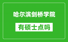 哈尔滨剑桥学院有硕士点吗_能不能招研究生?