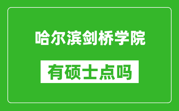 哈尔滨剑桥学院有硕士点吗,能不能招研究生