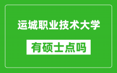 运城职业技术大学有硕士点吗_能不能招研究生?