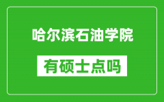 哈尔滨石油学院有硕士点吗_能不能招研究生?