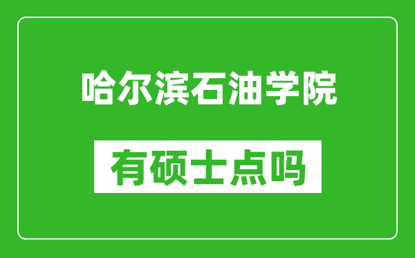 哈尔滨石油学院有硕士点吗,能不能招研究生