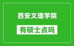 西安文理学院有硕士点吗_能不能招研究生?