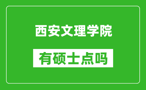 西安文理学院有硕士点吗,能不能招研究生