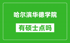 哈尔滨华德学院有硕士点吗_能不能招研究生?