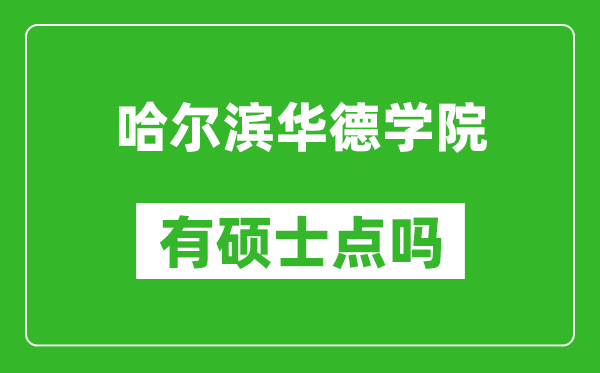 哈尔滨华德学院有硕士点吗,能不能招研究生