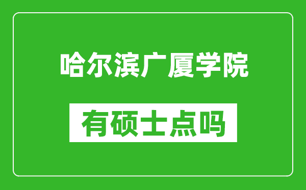 哈尔滨广厦学院有硕士点吗,能不能招研究生