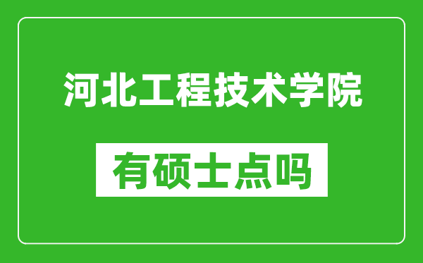 河北工程技术学院有硕士点吗,能不能招研究生